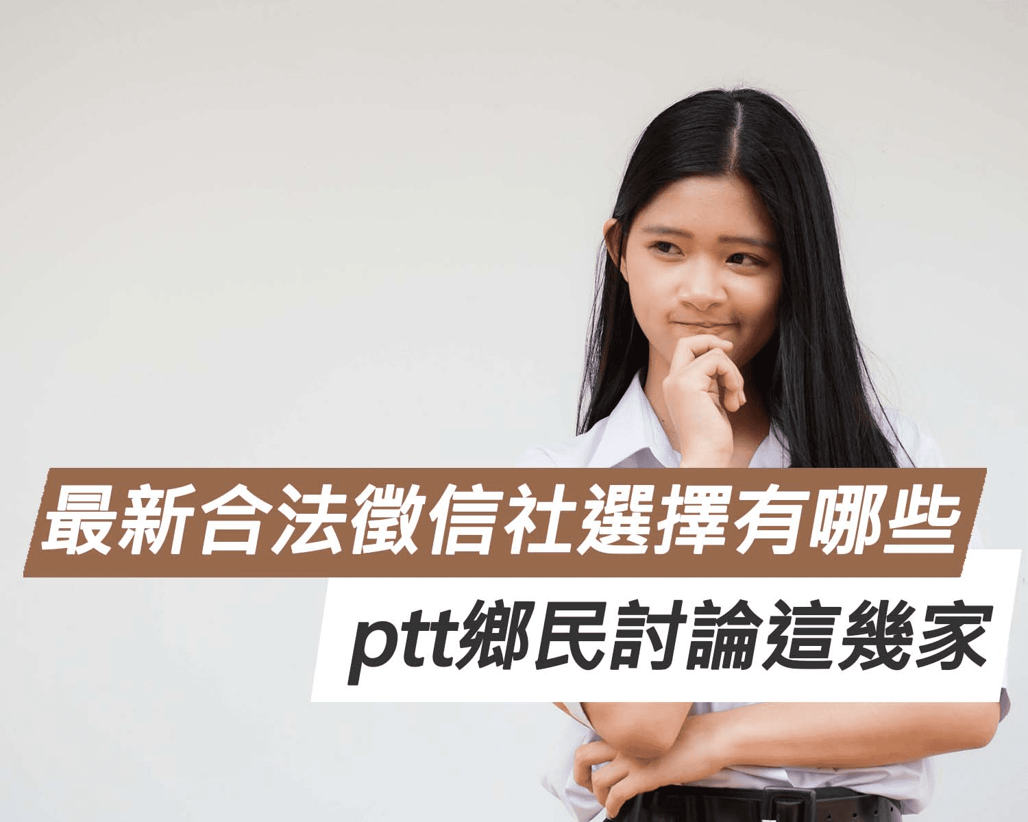 最新合法徵信社選擇有哪些？ptt鄉民討論這幾家