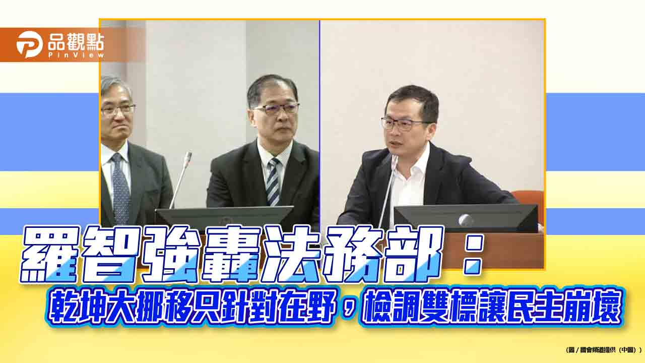 羅智強轟法務部:乾坤大挪移只針對在野,檢調雙標讓民主崩壞 羅智強轟法務部:乾坤大挪移只針對在野,檢調雙標讓民主崩壞