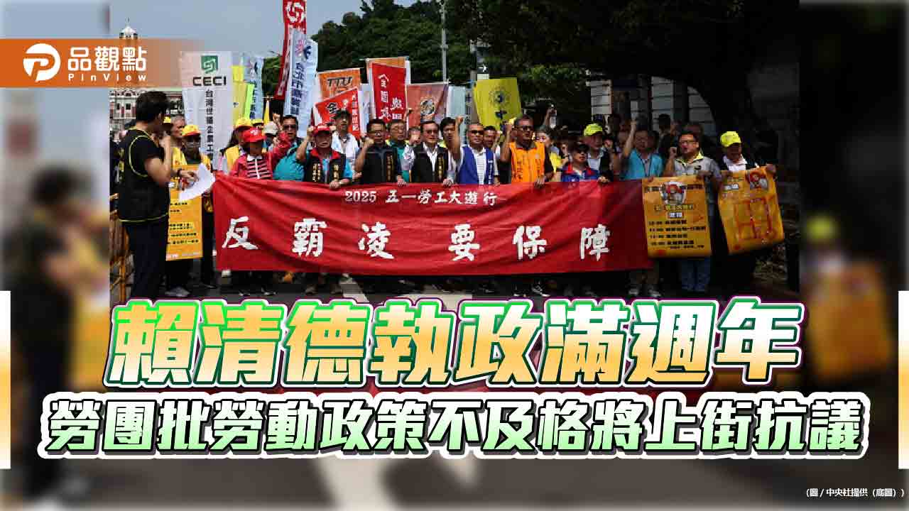 賴清德執政滿週年 勞團批勞動政策不及格將上街抗議