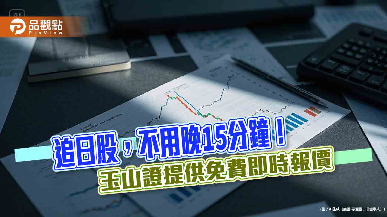 玉山證券領先推出即時日股報價 E-Trader APP提供一站式下單 玉山證券領先推出即時日股報價 E-Trader APP提供一站式下單