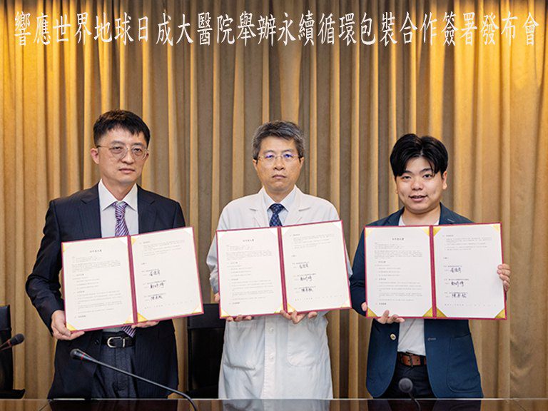 成大醫院攜手南光製藥及配客嘉 共推永續循環包裝 成大醫院攜手南光製藥及配客嘉 共推永續循環包裝