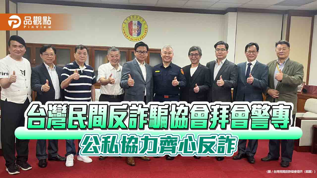 台灣民間反詐騙協會拜會警專 公私協力齊心反詐 台灣民間反詐騙協會拜會警專 公私協力齊心反詐