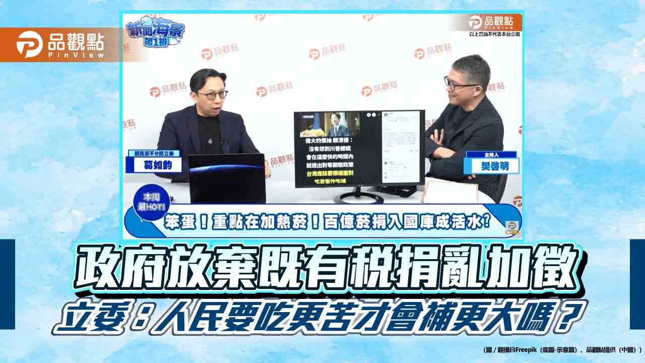 政府放棄既有稅捐亂加徵 立委:人民要吃更苦才會補更大嗎? 政府放棄既有稅捐亂加徵 立委:人民要吃更苦才會補更大嗎?
