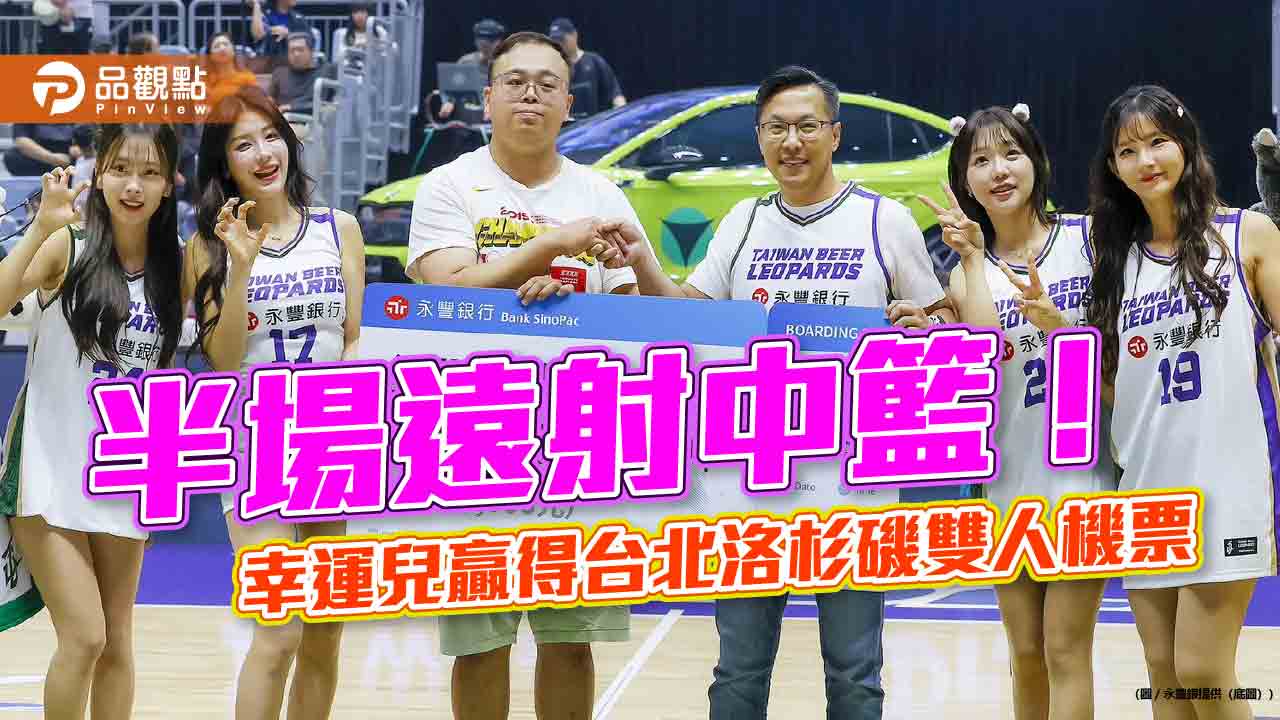 永豐雲豹職籃主題日!逾萬球迷進場 幸運兒射中洛杉磯雙人機票 永豐雲豹職籃主題日!逾萬球迷進場 幸運兒射中洛杉磯雙人機票