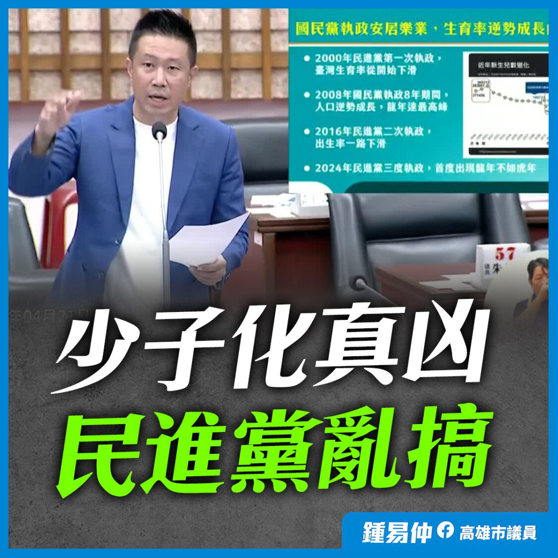 為何不生？鍾易仲：民進黨亂搞社會不安 大家不敢生