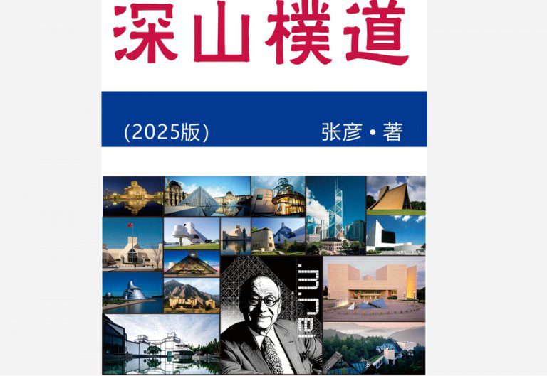 張彥新書「深山樸道」繁體版發表　臺灣三創賦能工作委員會特聘為榮譽顧問推廣中華文化