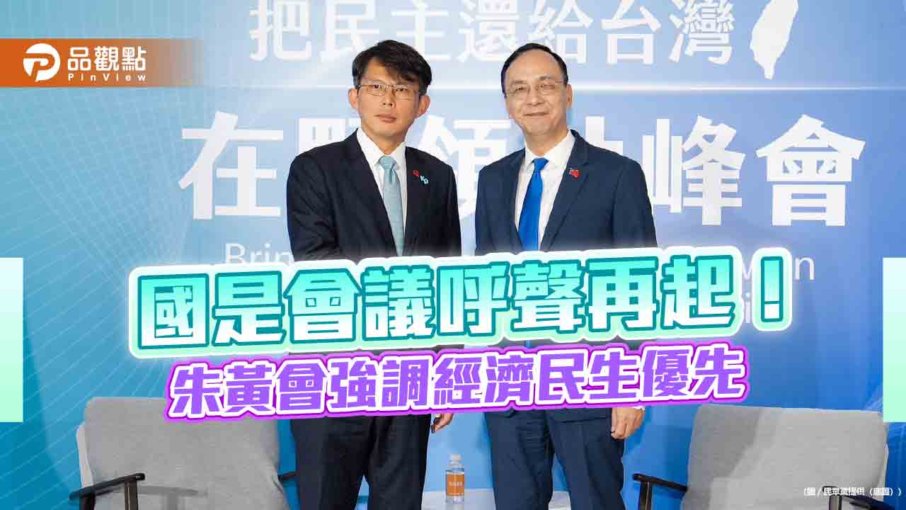 國是會議呼聲再起!朱黃會強調經濟民生優先 國是會議呼聲再起!朱黃會強調經濟民生優先