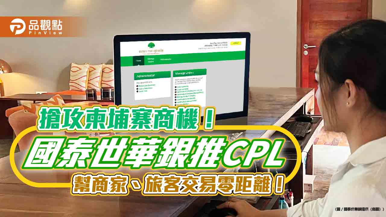 國泰世華銀在柬埔寨推線上收款 打造旅宿業、旅客雙向服務! 國泰世華銀在柬埔寨推線上收款 打造旅宿業、旅客雙向服務!