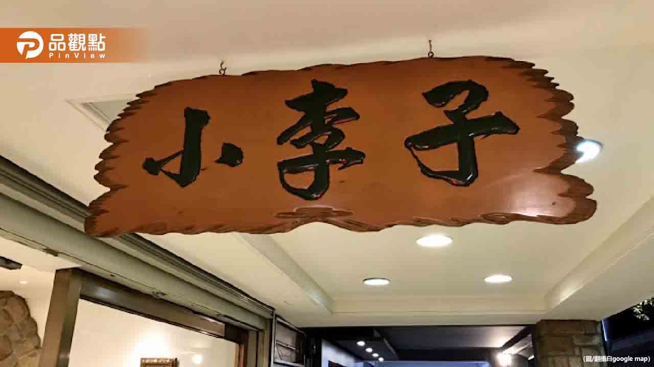 台北老字號清粥小菜店「小李子」4月底歇業：和大家說再見