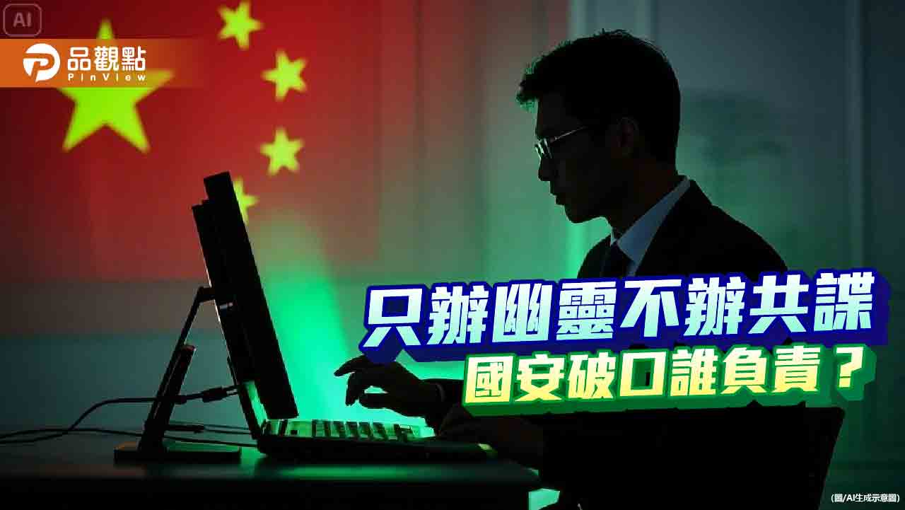 共諜滲透如入無人之境 司法豈能避重就輕 共諜滲透如入無人之境 司法豈能避重就輕