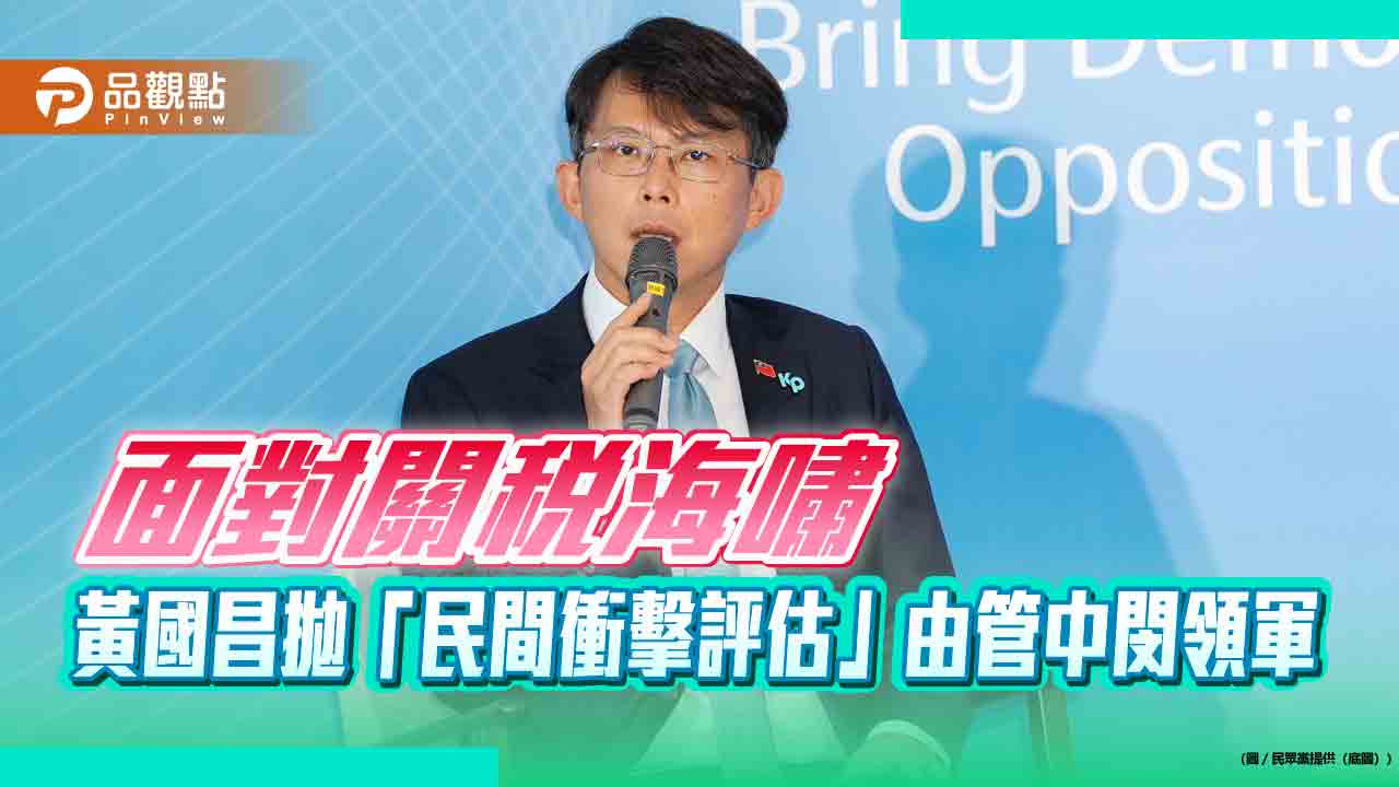 面對關稅海嘯 黃國昌拋「民間衝擊評估」由管中閔領軍 面對關稅海嘯 黃國昌拋「民間衝擊評估」由管中閔領軍