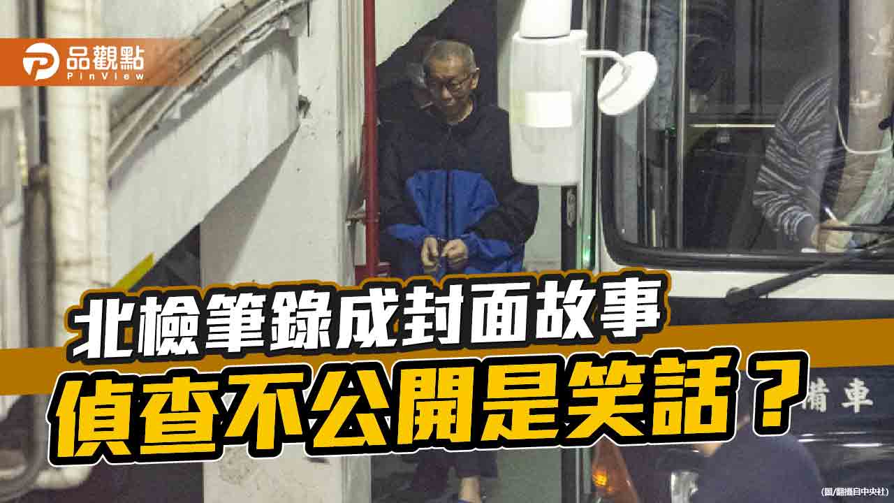 黨檢媒再合體？民主監督淪為政治打手