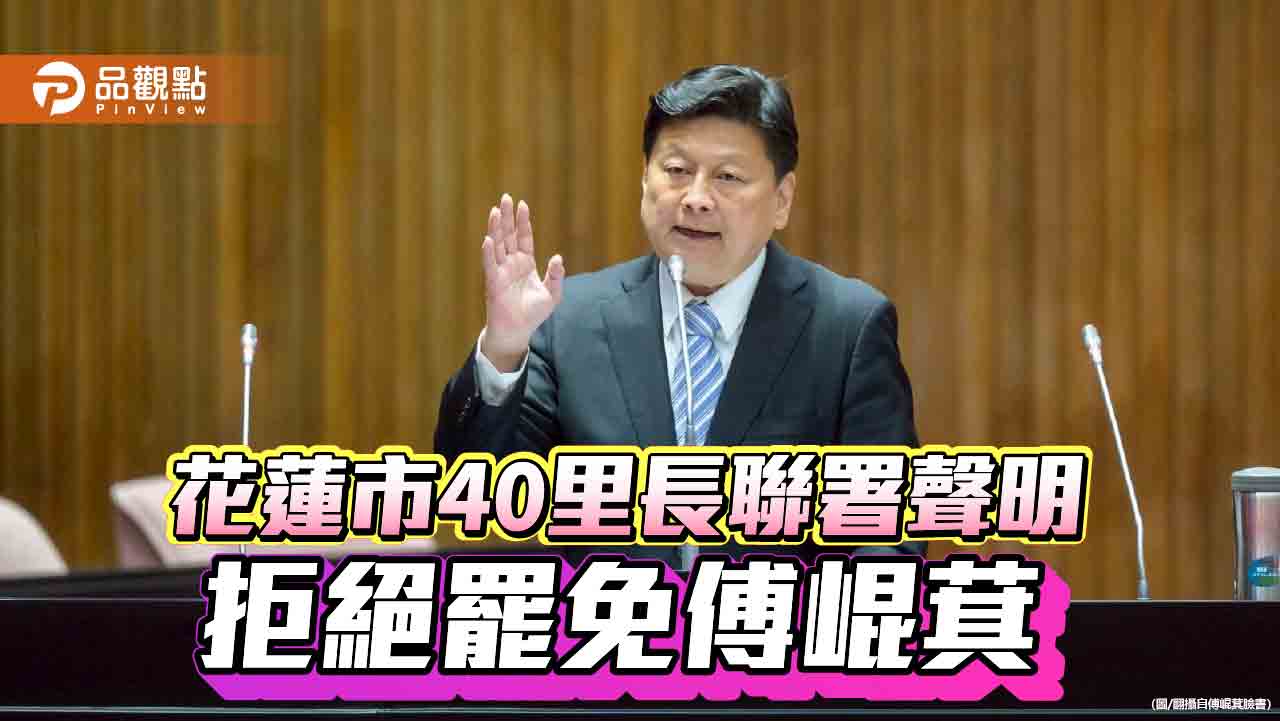花蓮市40里長聯署聲明:拒絕罷免傅崐萁 花蓮市40里長聯署聲明:拒絕罷免傅崐萁