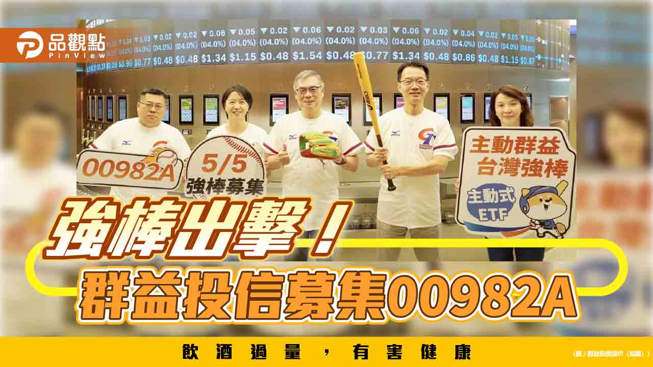 群益投信首推台股主動式ETF:00982A 馬拉松基金經理人出馬操盤! 群益投信首推台股主動式ETF:00982A 馬拉松基金經理人出馬操盤!