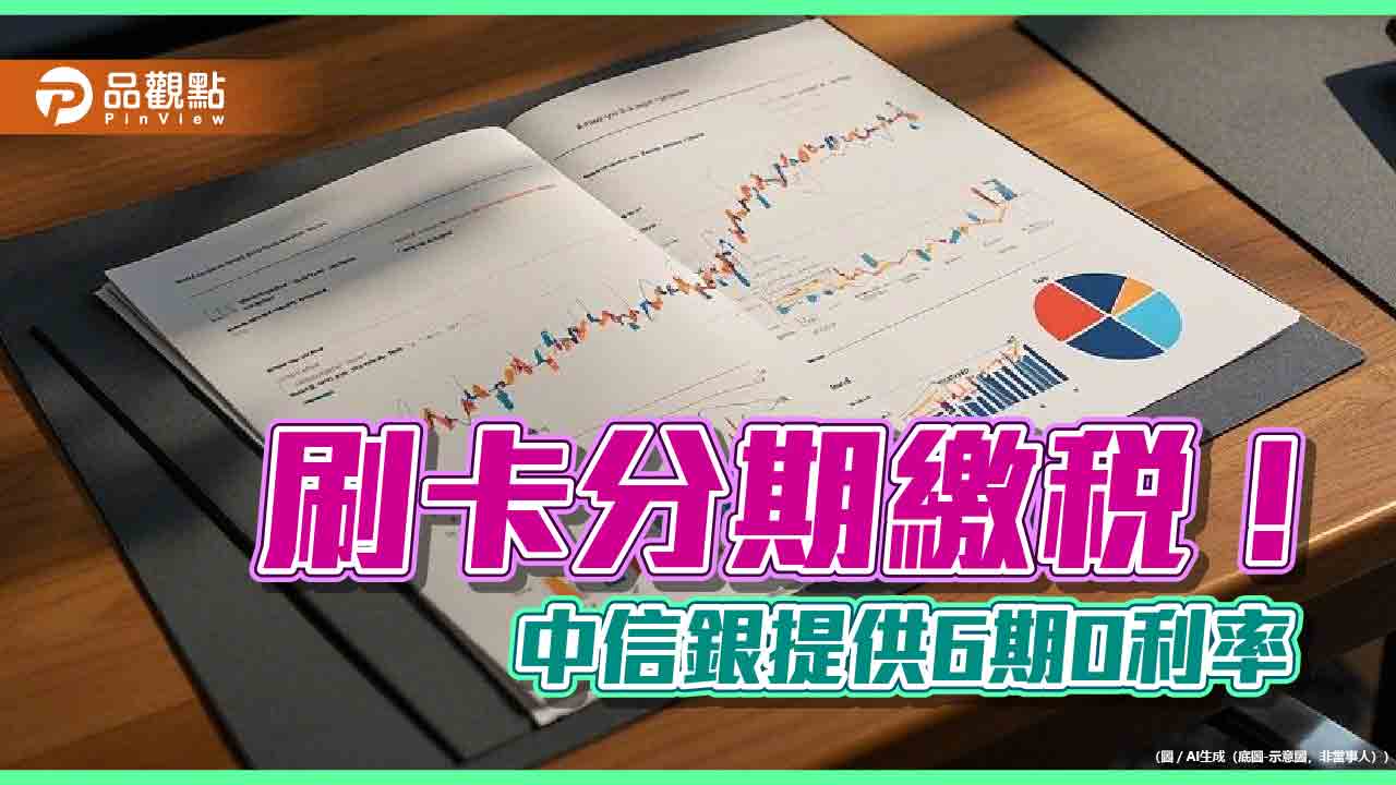 中信卡繳稅優惠！現金、點數、哩程加碼　6期0利率隨選