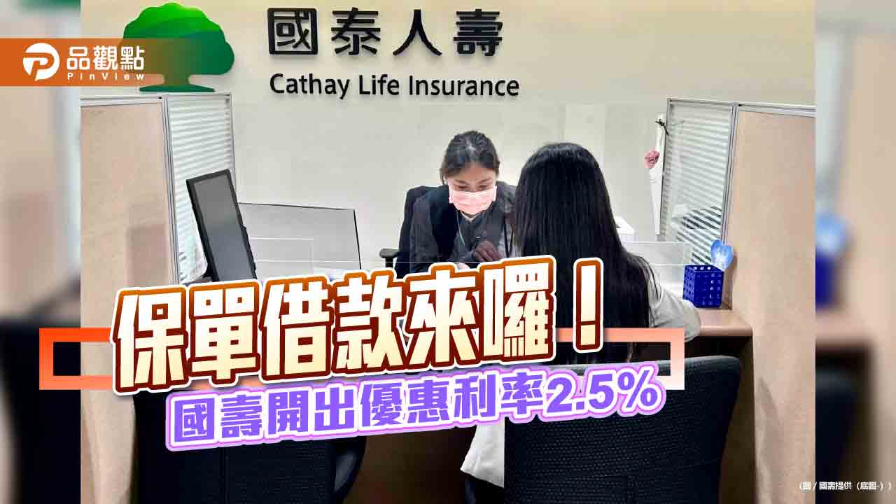 國壽推保單借款「超樹貸6」 利率2.5%可供調度資金繳稅 國壽推保單借款「超樹貸6」 利率2.5%可供調度資金繳稅