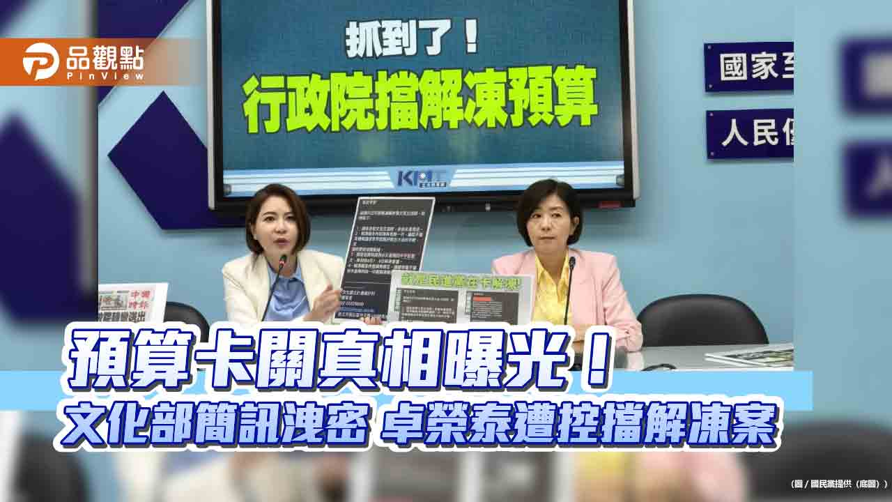預算卡關真相曝光!文化部簡訊洩密 卓榮泰遭控擋解凍案 預算卡關真相曝光!文化部簡訊洩密 卓榮泰遭控擋解凍案