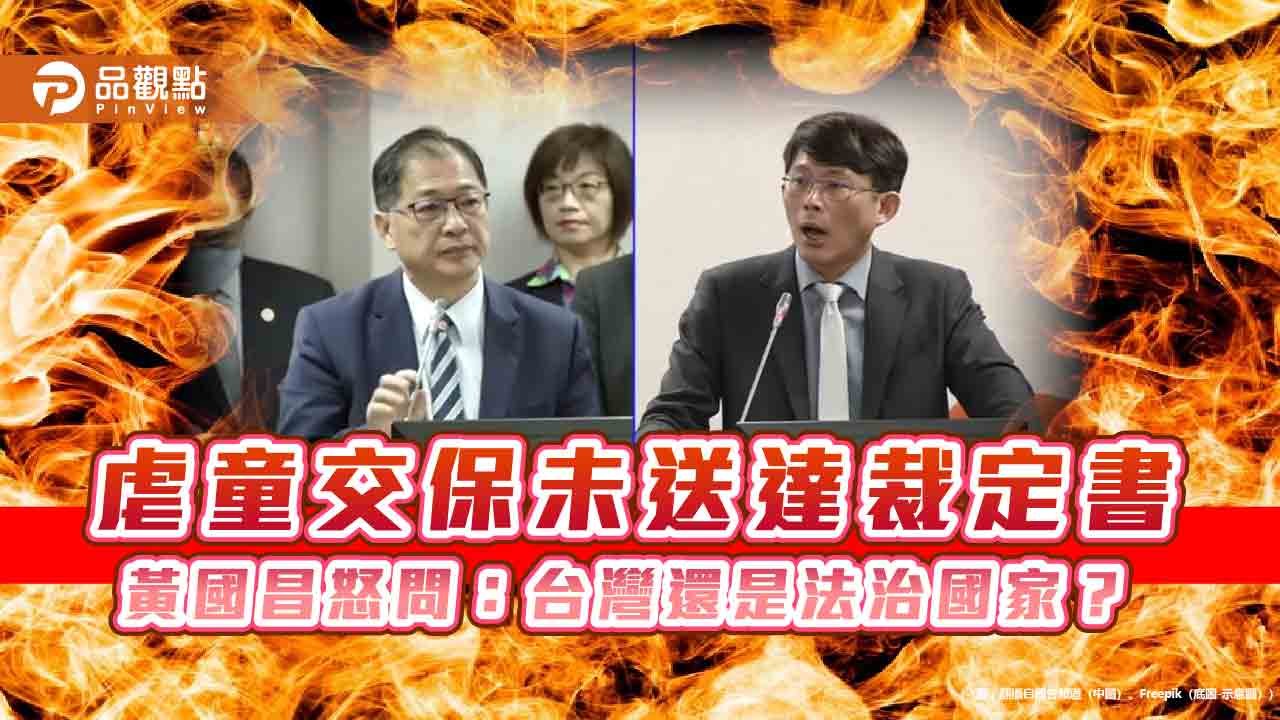 虐童交保未送達裁定書 黃國昌怒問:台灣還是法治國家? 虐童交保未送達裁定書 黃國昌怒問:台灣還是法治國家?