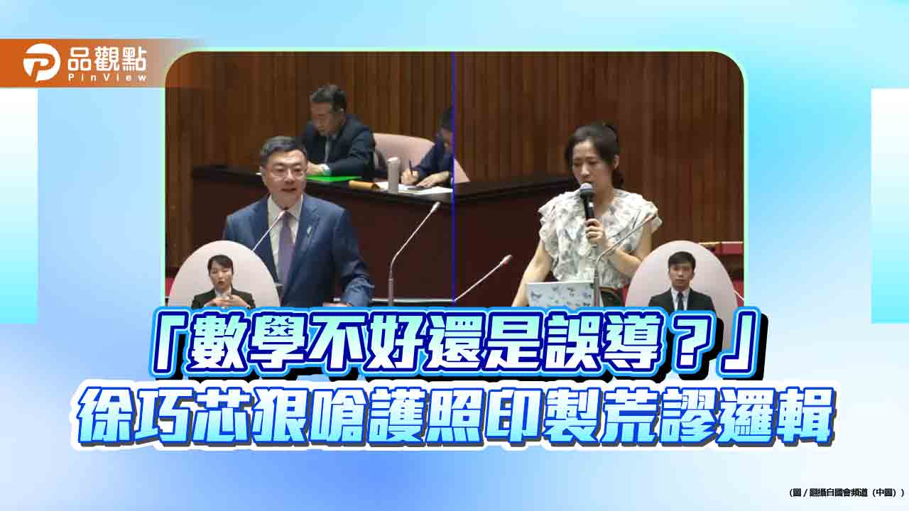 「數學不好還是誤導?」徐巧芯狠嗆護照印製荒謬邏輯 「數學不好還是誤導?」徐巧芯狠嗆護照印製荒謬邏輯