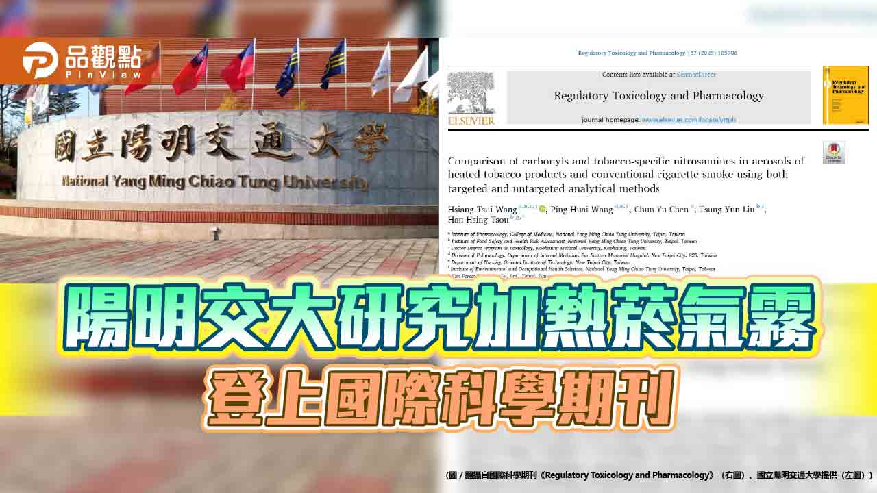 陽明交大研究加熱菸氣霧  登上國際科學期刊 陽明交大研究加熱菸氣霧  登上國際科學期刊