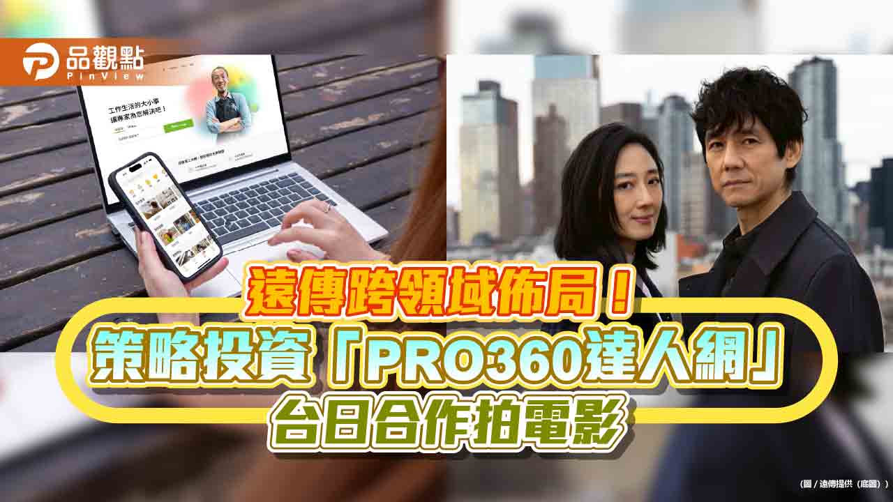 遠傳啟動2業外投資！攜手「PRO360達人網」　台日合作拍電影《Dear Stranger》