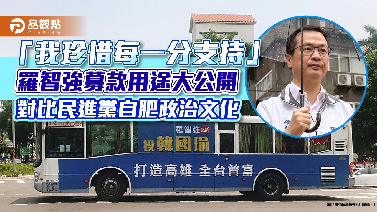 「我珍惜每一分支持」羅智強募款用途大公開 對比民進黨自肥政治文化