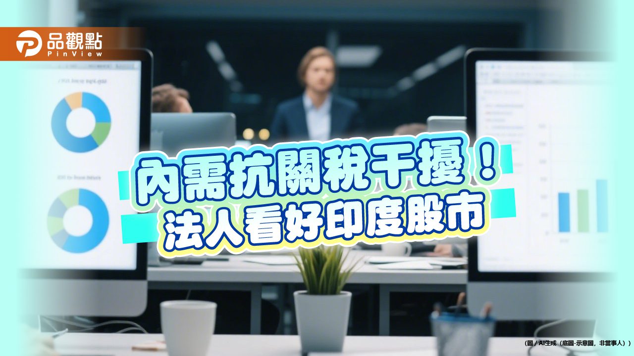 印度股市波段強彈逾12% 法人看好5大支撐! 印度股市波段強彈逾12% 法人看好5大支撐!