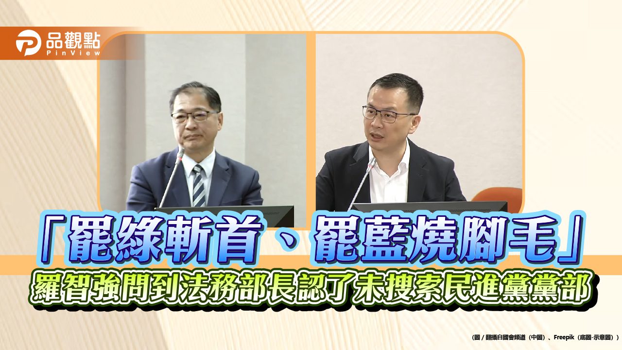 「罷綠斬首、罷藍燒腳毛」羅智強問到法務部長認了未搜索民進黨黨部