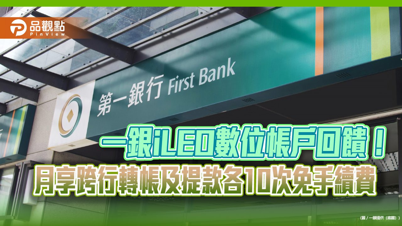 一銀iLEO數位帳戶衝破2百萬戶 放送台幣活存優利2%! 一銀iLEO數位帳戶衝破2百萬戶 放送台幣活存優利2%!