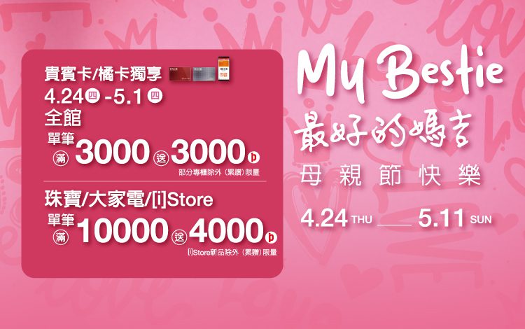 新光三越高雄三多店 母親節最大回饋 4/24隆重登場 新光三越高雄三多店 母親節最大回饋 4/24隆重登場