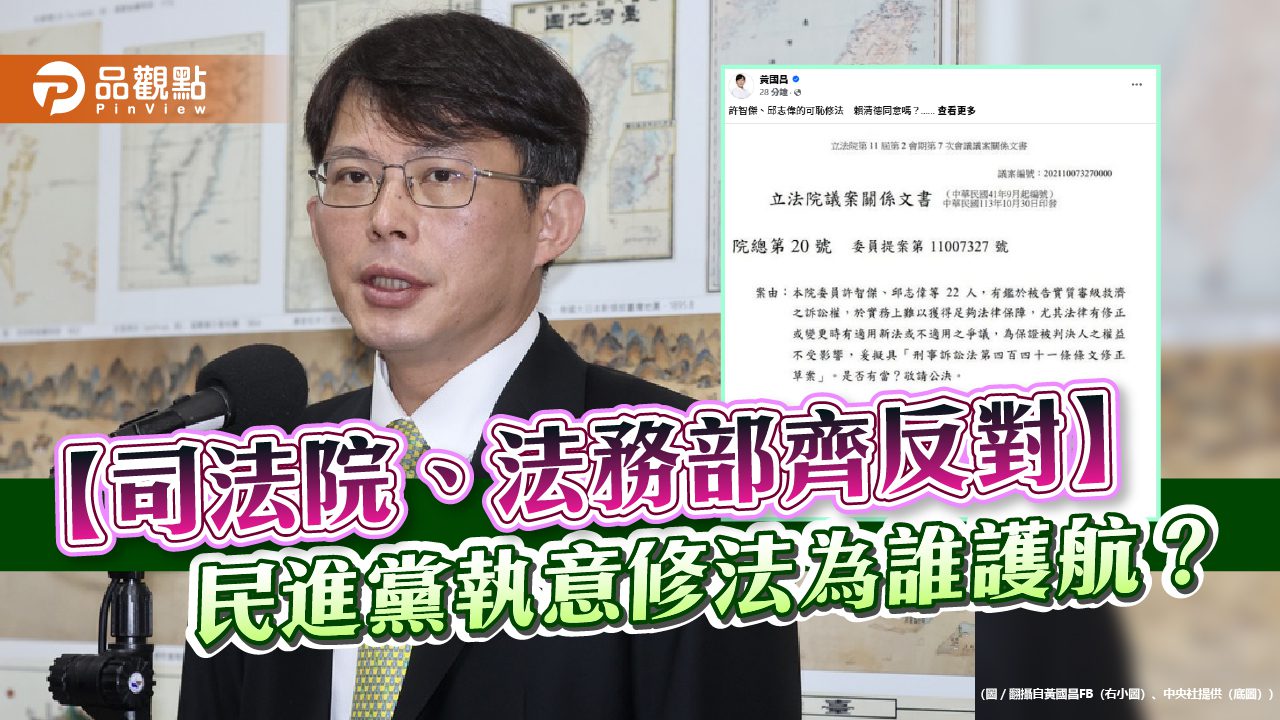 【司法院、法務部齊反對】民進黨執意修法為誰護航? 【司法院、法務部齊反對】民進黨執意修法為誰護航?