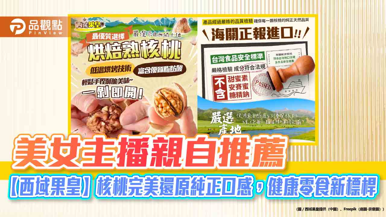 美女主播親自推薦，【西域果皇】核桃完美還原純正口感，健康零食新標桿
