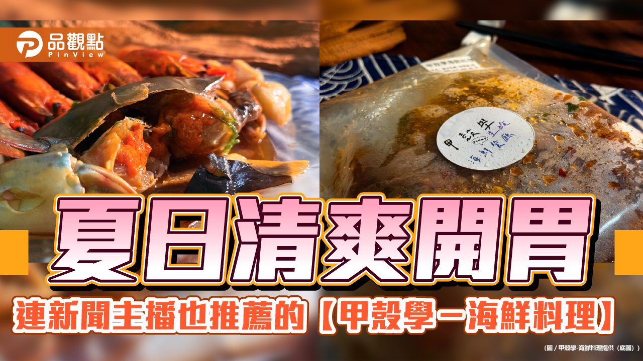 夏日清爽開胃,連新聞主播也推薦的【甲殼學-海鮮料理】 夏日清爽開胃,連新聞主播也推薦的【甲殼學-海鮮料理】