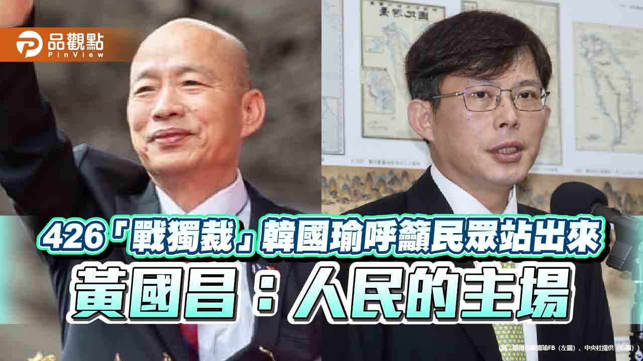 426「戰獨裁」 韓國瑜呼籲民眾站出來 黃國昌：人民的主場