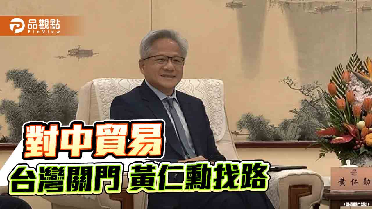 黃仁勳為台灣上一課「脫中入北」政治豪賭恐害經濟？