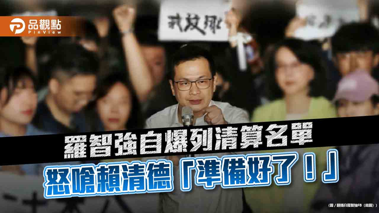 羅智強自爆列清算名單　怒嗆賴清德「準備好了！」