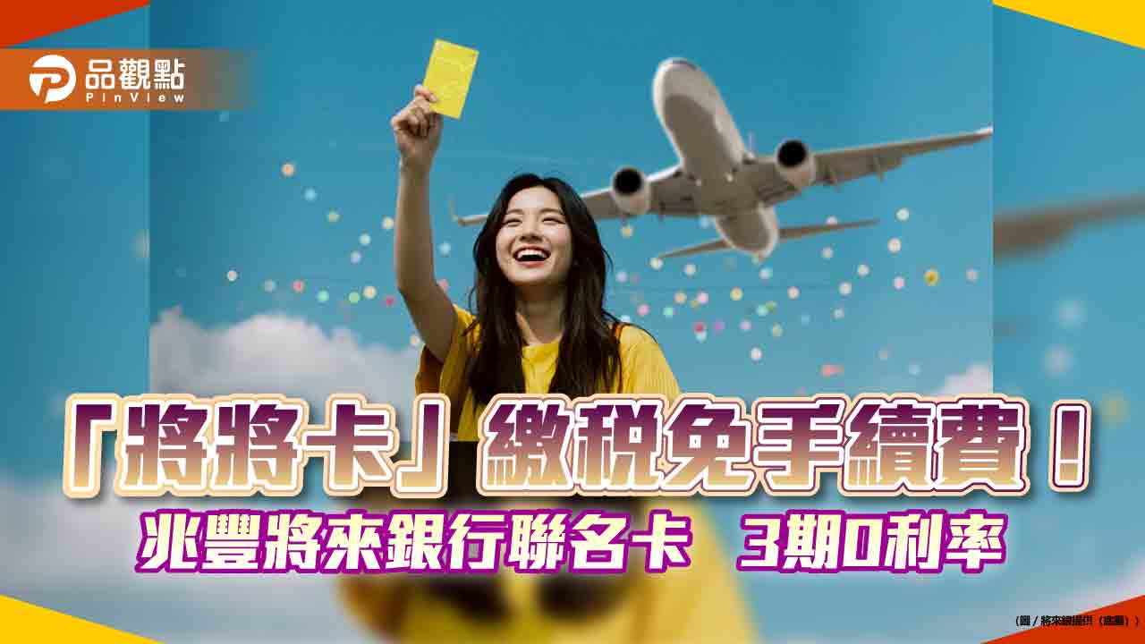 將將卡繳稅抽東京雙人商務艙機票！將來銀送優惠　信貸免開辦費