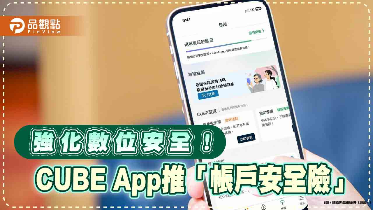 國泰世華CUBE App新創「帳戶安全險」　申請有機會獲最高1.6萬理賠保障