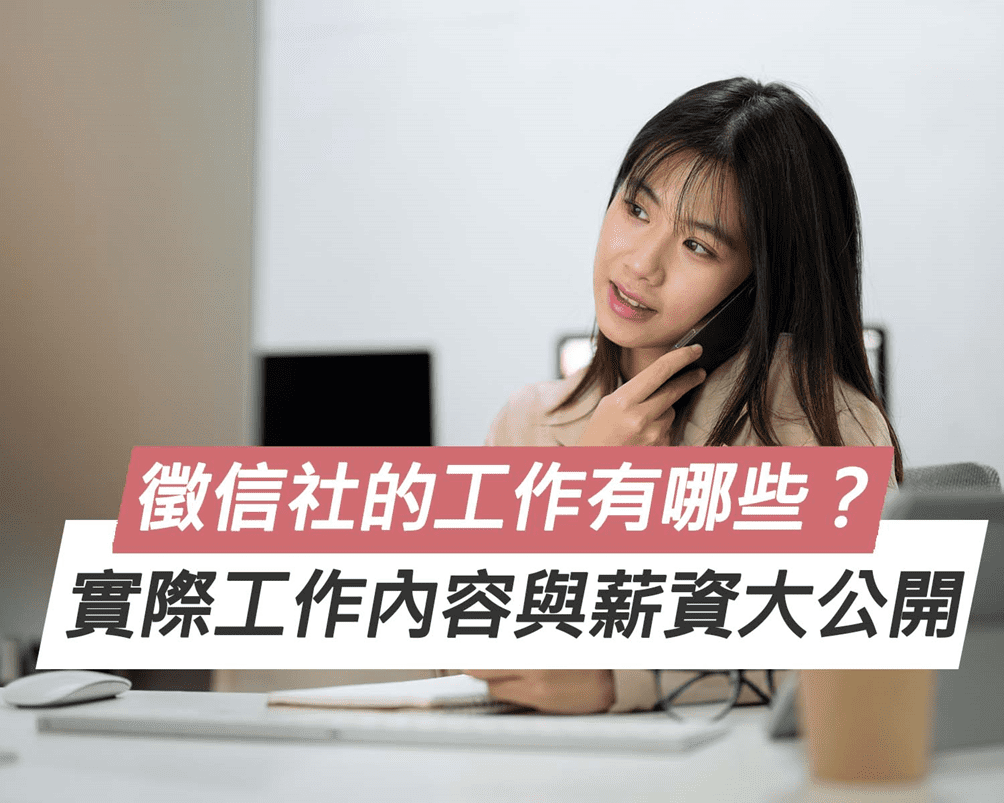 徵信社的工作有哪些?實際工作內容與薪資大公開 徵信社的工作有哪些?實際工作內容與薪資大公開