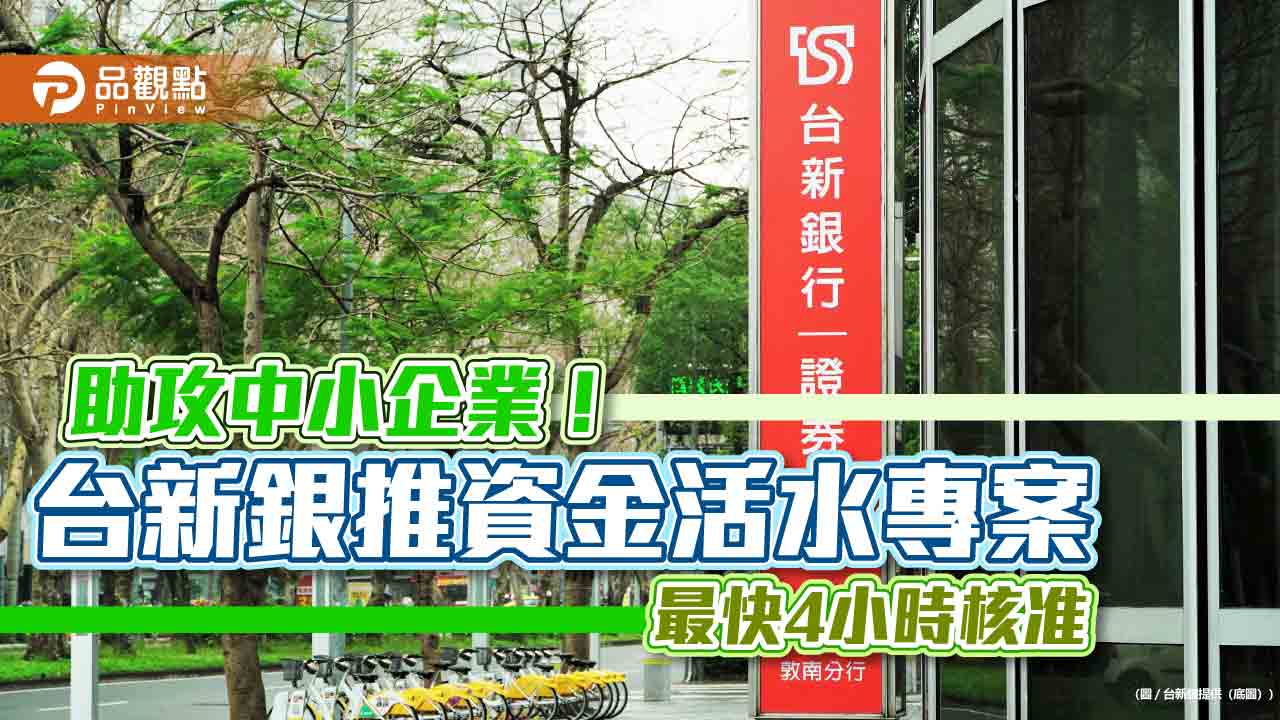 台新銀推資金活水專案!前三期利率2.88% 助工程業者週轉 台新銀推資金活水專案!前三期利率2.88% 助工程業者週轉