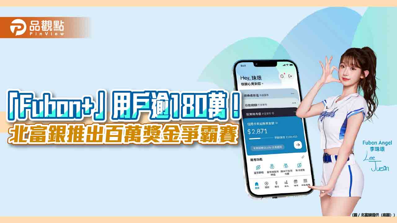 北富銀「Fubon+」百萬獎金爭霸賽!推薦好友有獎金 李珠珢當推廣大使 北富銀「Fubon+」百萬獎金爭霸賽!推薦好友有獎金 李珠珢當推廣大使