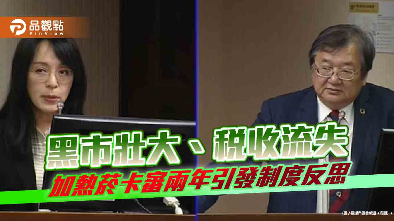 黑市壯大、稅收流失 加熱菸卡審兩年引發制度反思 黑市壯大、稅收流失 加熱菸卡審兩年引發制度反思