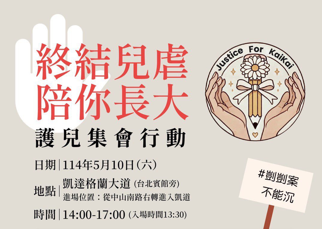 為孩子站出來「終結兒虐 · 陪你長大」護兒集會行動 籲設立「兒少保護部」守護童年安全 為孩子站出來「終結兒虐 · 陪你長大」護兒集會行動 籲設立「兒少保護部」守護童年安全