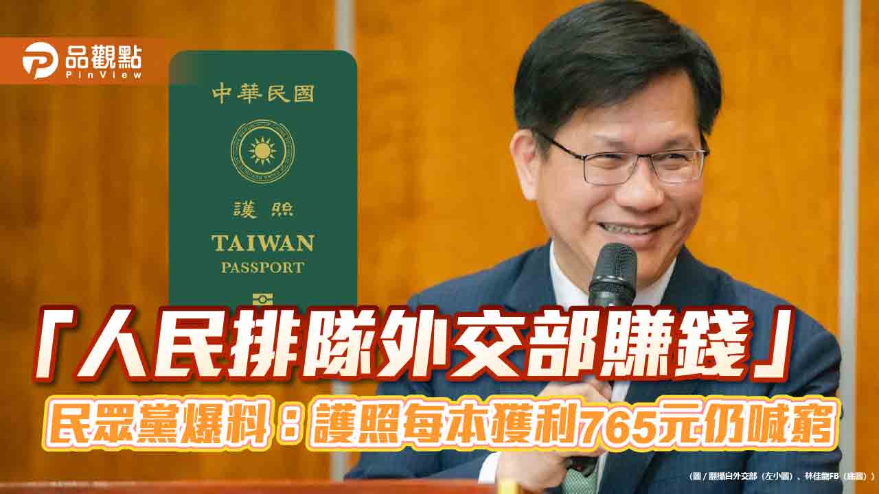 「人民排隊外交部賺錢」民眾黨爆料:護照每本獲利765元仍喊窮 「人民排隊外交部賺錢」民眾黨爆料:護照每本獲利765元仍喊窮