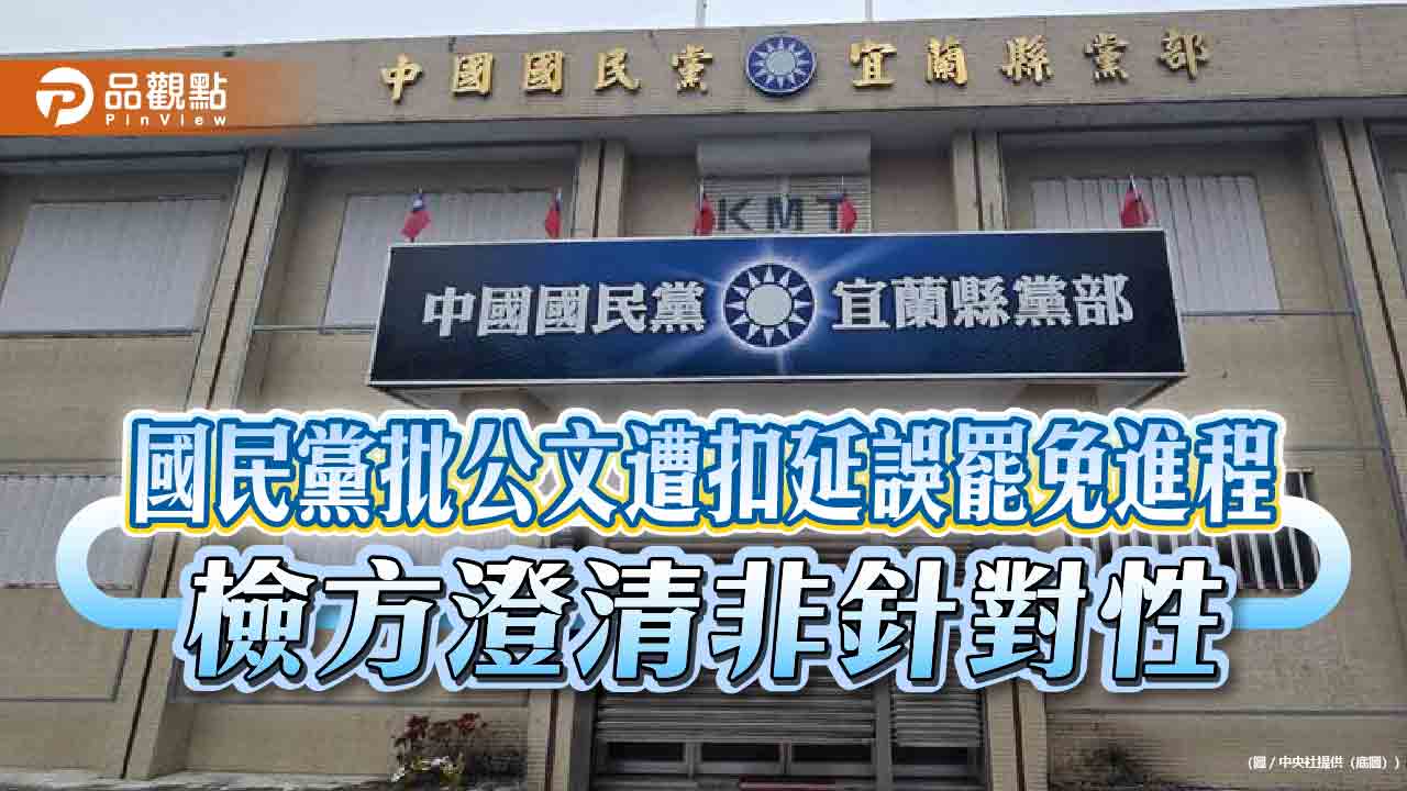國民黨批公文遭扣延誤罷免進程　檢方澄清非針對性
