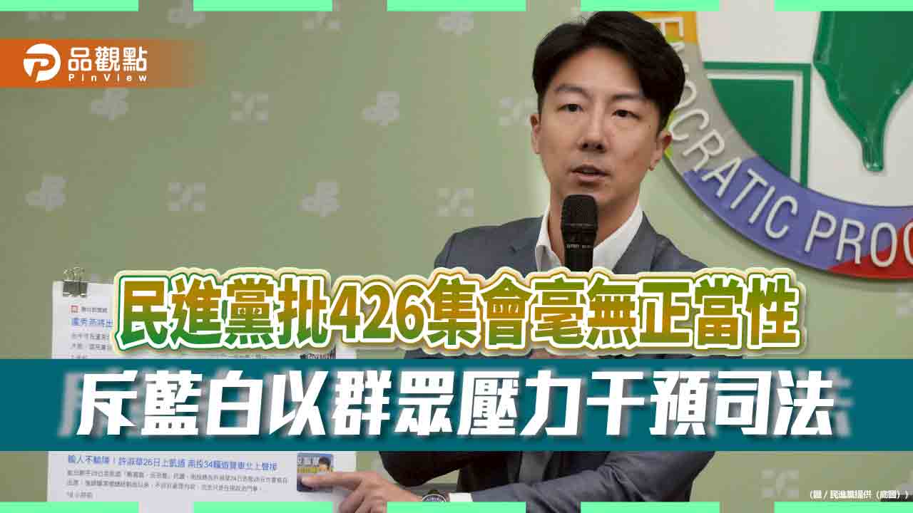 民進黨批426集會毫無正當性 斥藍白以群眾壓力干預司法