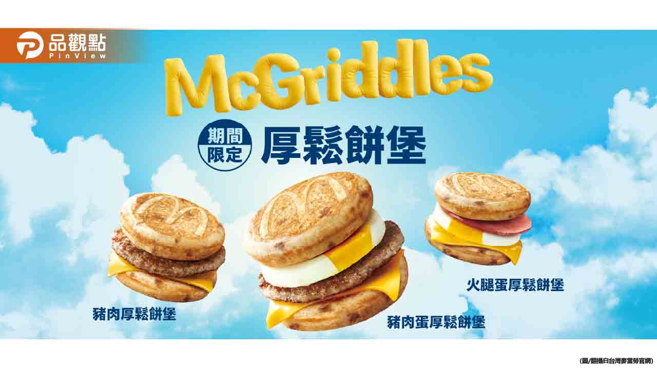 麥當勞鬆餅堡又搶瘋了！老饕：「1原因」慘輸去年