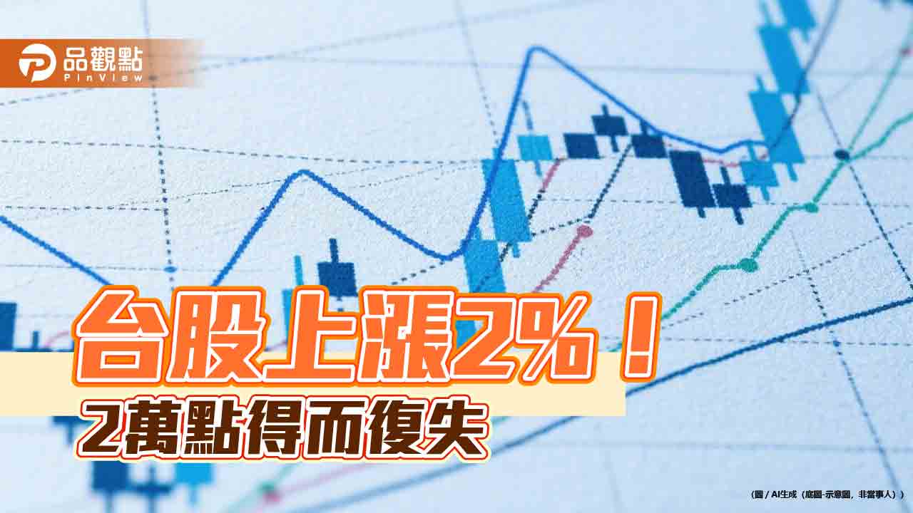 台股上漲393點！法人估算股利活水逾2兆　後市這樣看