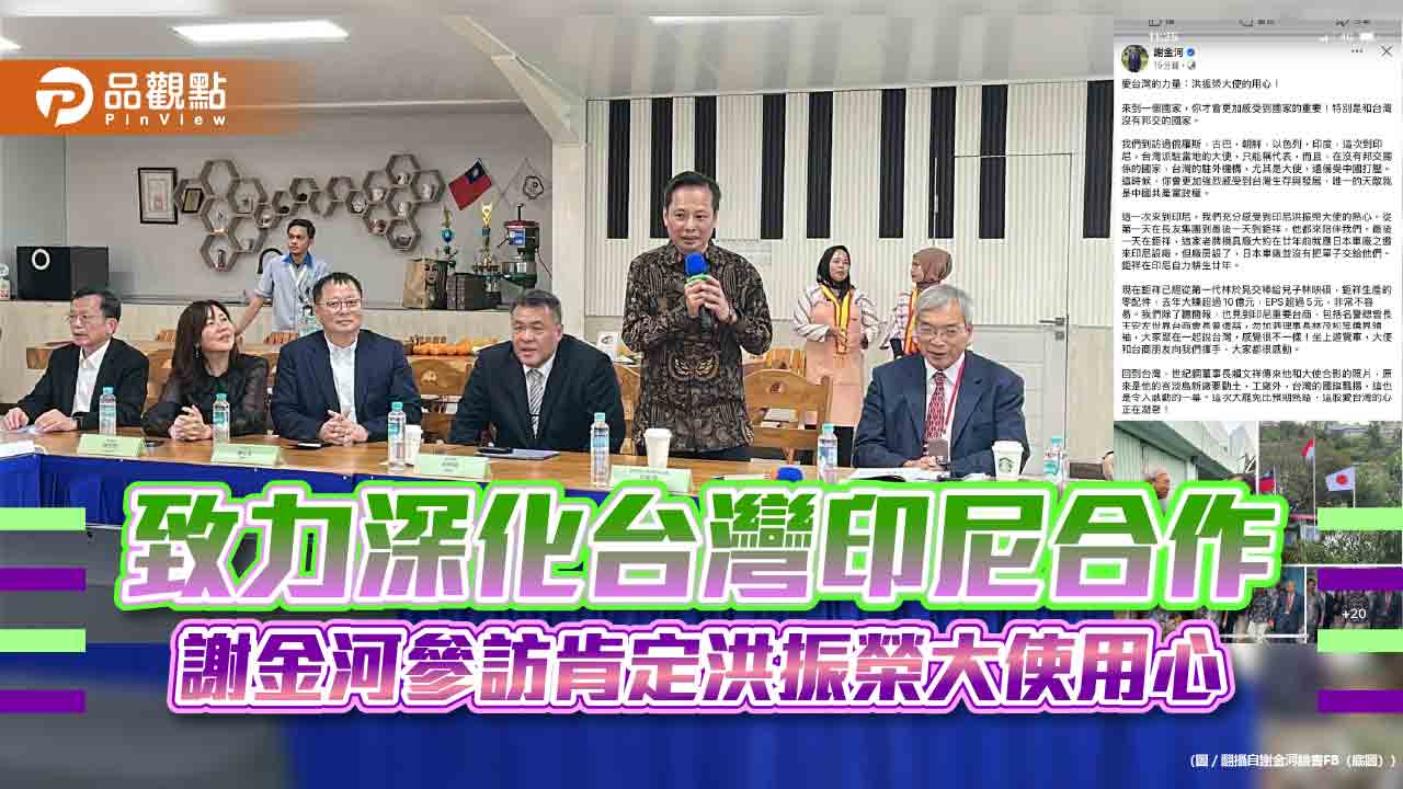 致力深化台灣印尼合作 謝金河參訪肯定洪振榮大使用心