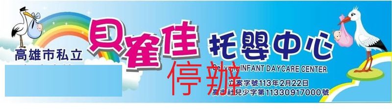 貝隺佳托嬰中心疑似虐嬰案 高雄市政府社會局裁罰並勒令停辦　啟動協助家長轉托機制